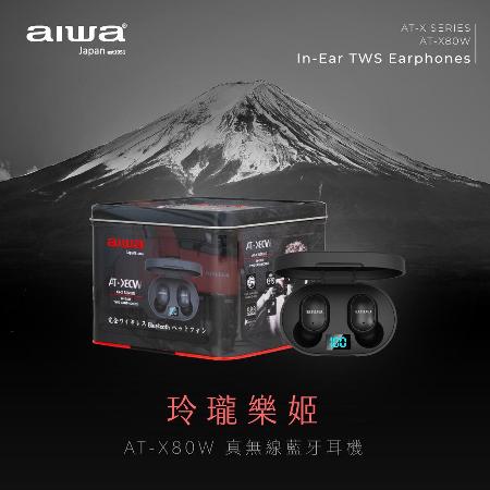 AIWA 愛華 輕巧型真無線藍牙耳機 AT-X80W★80B018